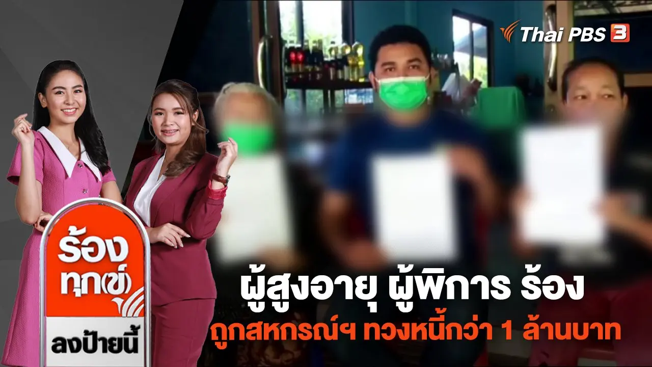 ผู้สูงอายุ ผู้พิการ ร้องถูกสหกรณ์ฯ ทวงหนี้กว่า 1 ล้านบาท จ.บุรีรัมย์