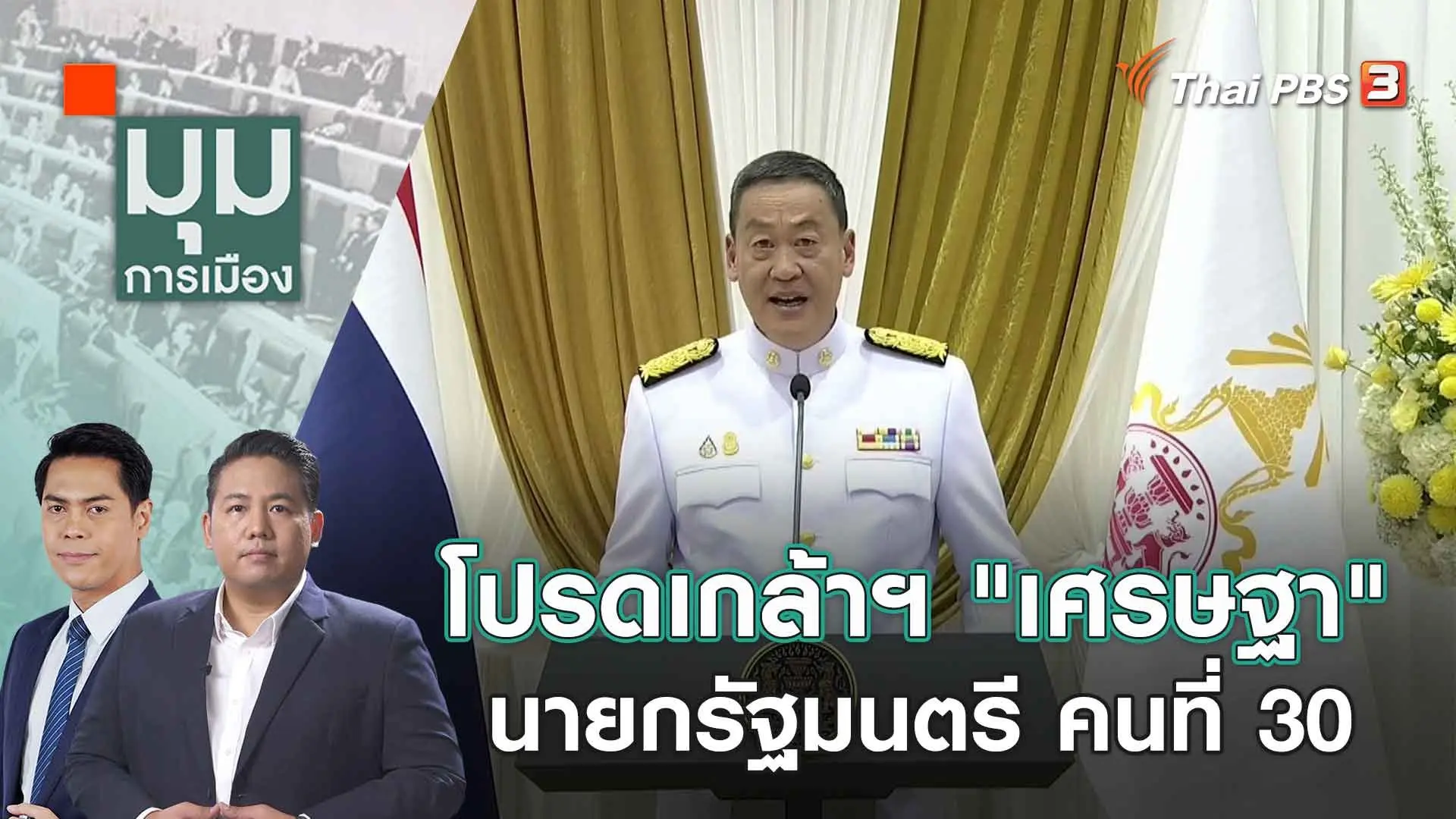 โปรดเกล้าฯ "เศรษฐา" นายกรัฐมนตรี คนที่ 30 | 24 ส.ค. 66
