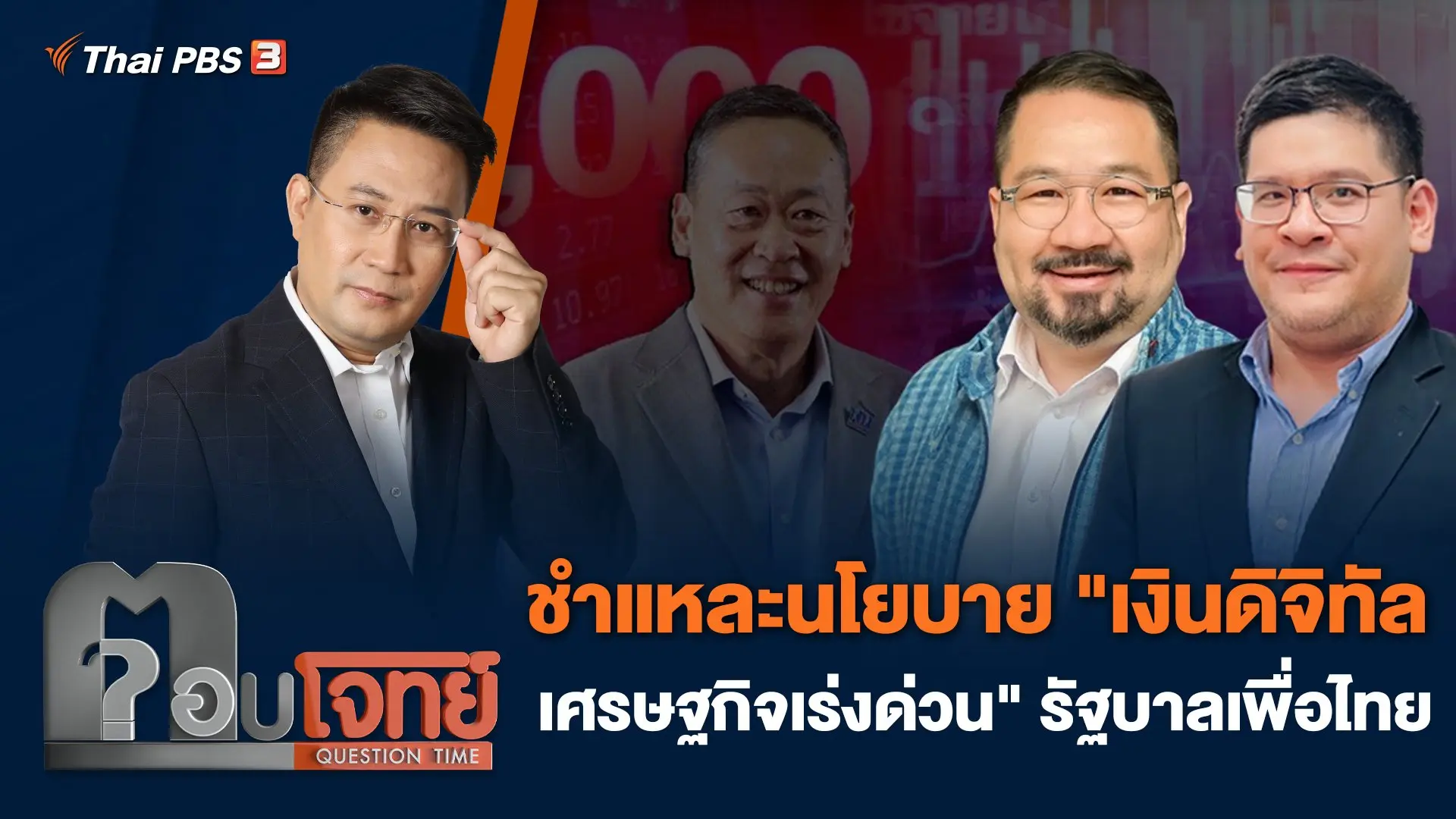 ชำแหละนโยบาย "เงินดิจิทัล - เศรษฐกิจเร่งด่วน" รัฐบาลเพื่อไทย