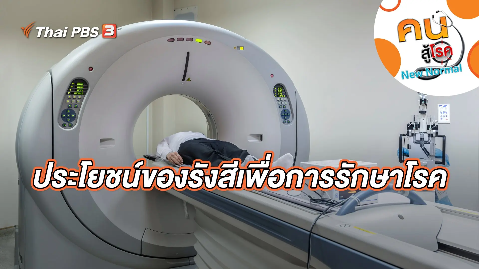 ประโยชน์ของรังสีเพื่อการรักษาโรค