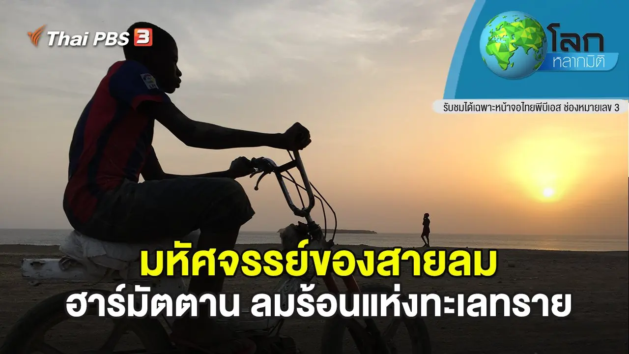 มหัศจรรย์ของสายลม ตอน ฮาร์มัตตาน ลมร้อนแห่งทะเลทราย