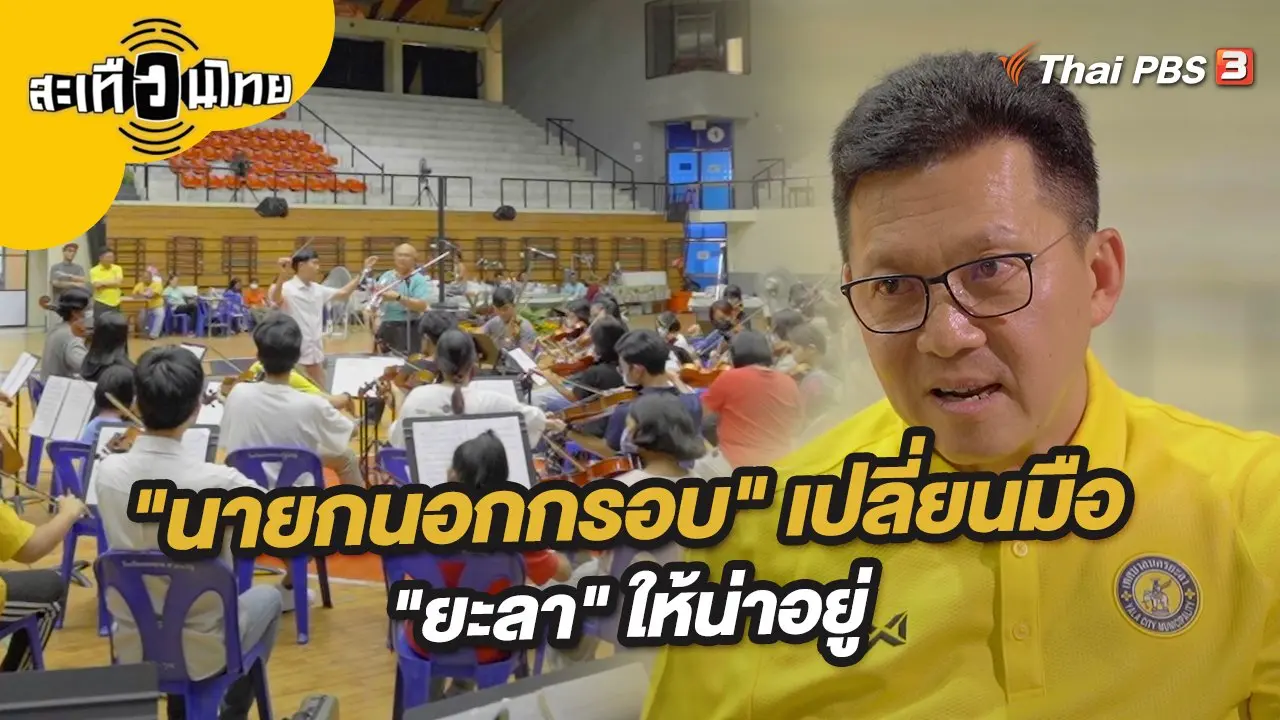 "นายกนอกกรอบ" เปลี่ยนมือ "ยะลา" ให้น่าอยู่