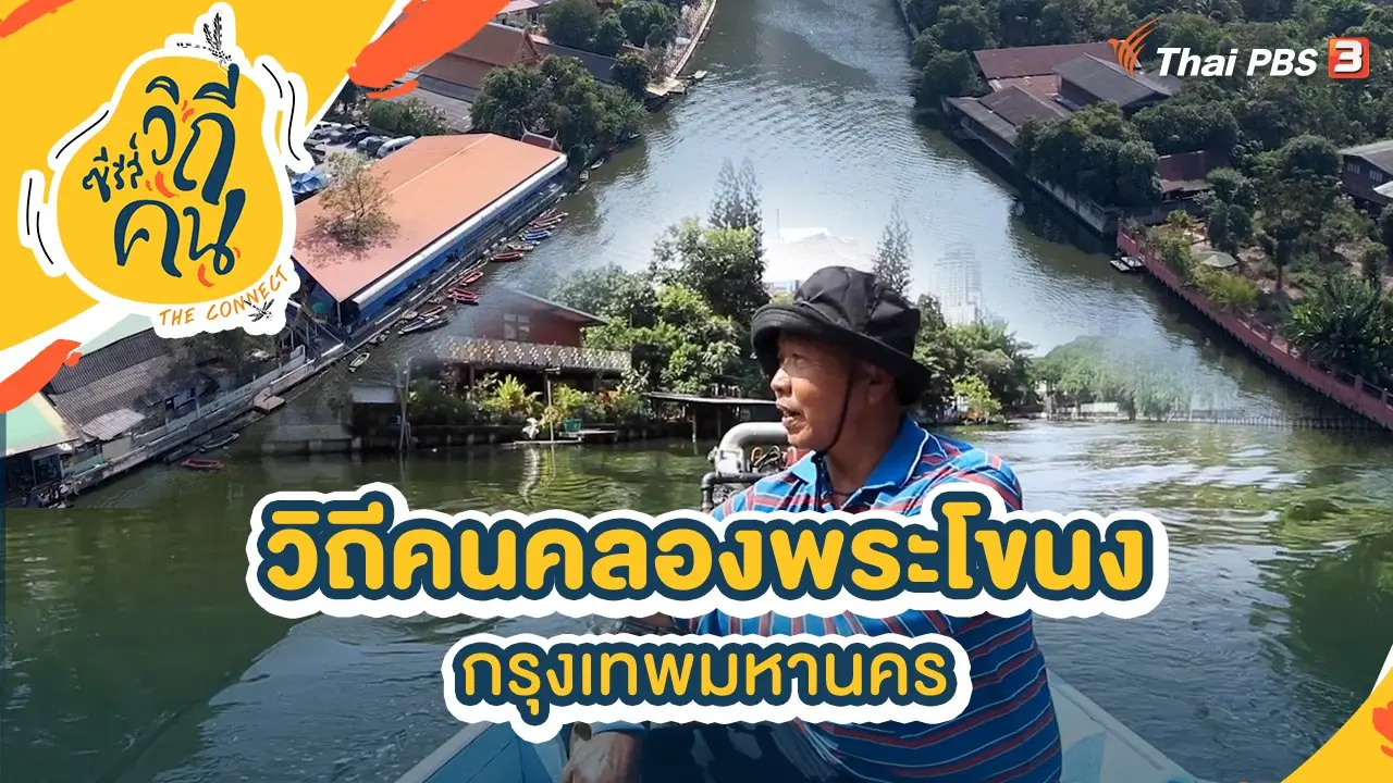 วิถีคนคลองพระโขนง กรุงเทพมหานคร
