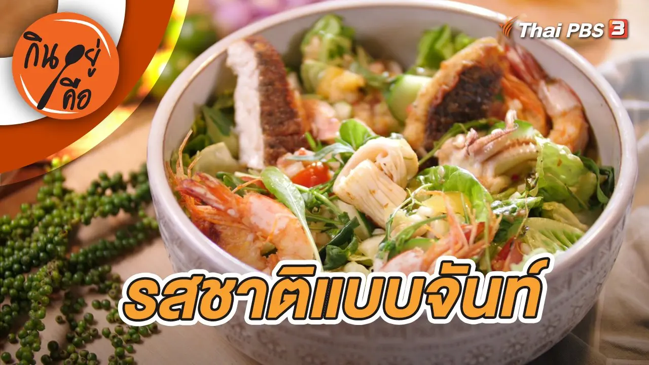 รสชาติแบบจันท์