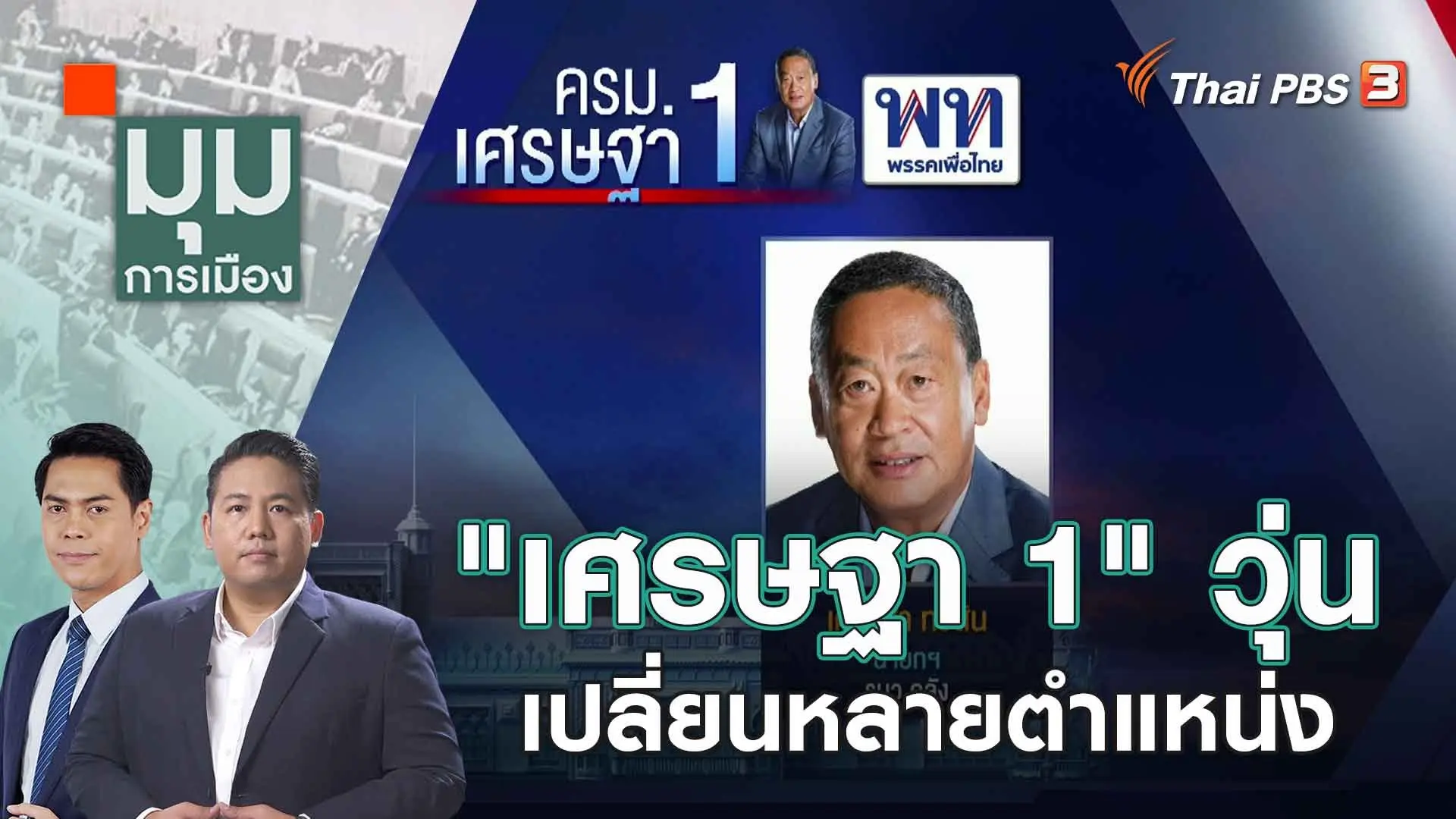"เศรษฐา 1" วุ่น เปลี่ยนหลายตำแหน่ง | 28 ส.ค. 66