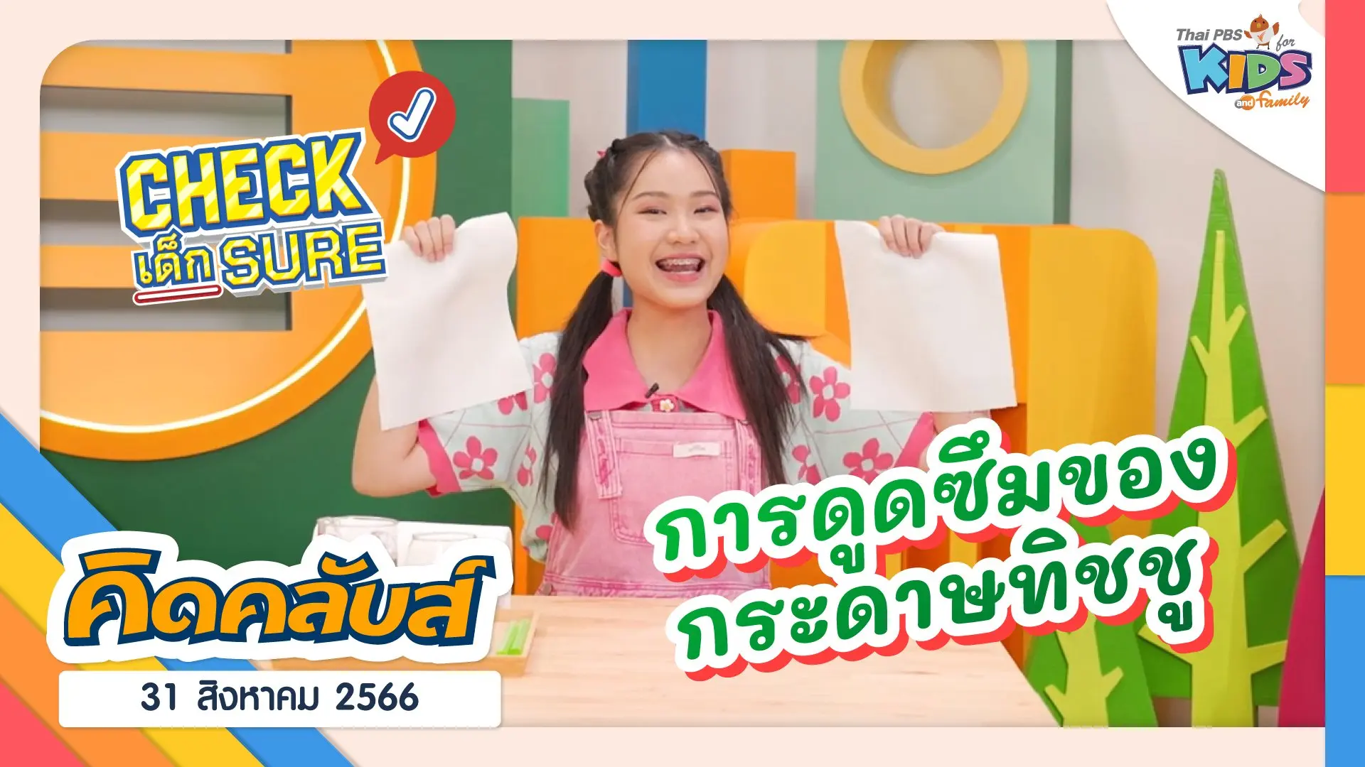 คิดคลับส์ | 31 ส.ค. 66