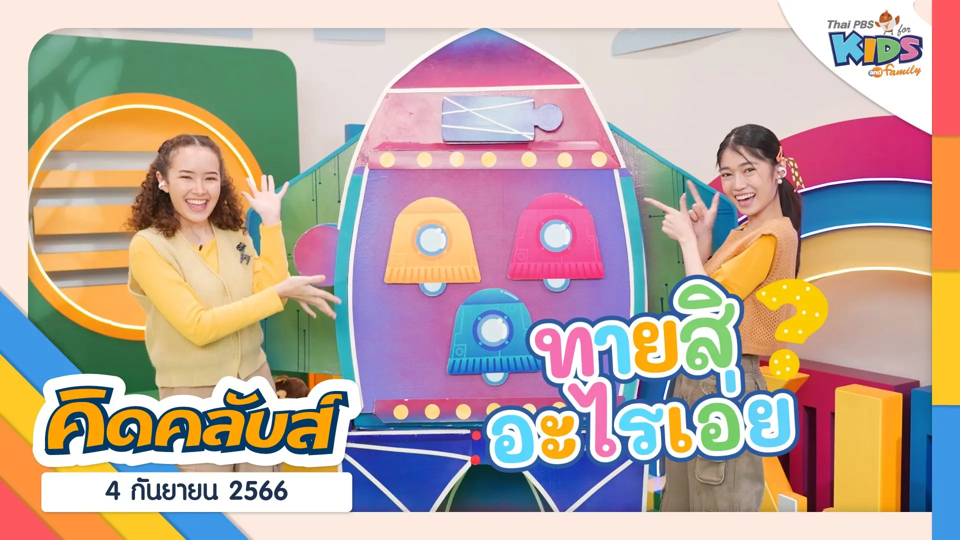 ไทยพีบีเอสคิดส์คลับ