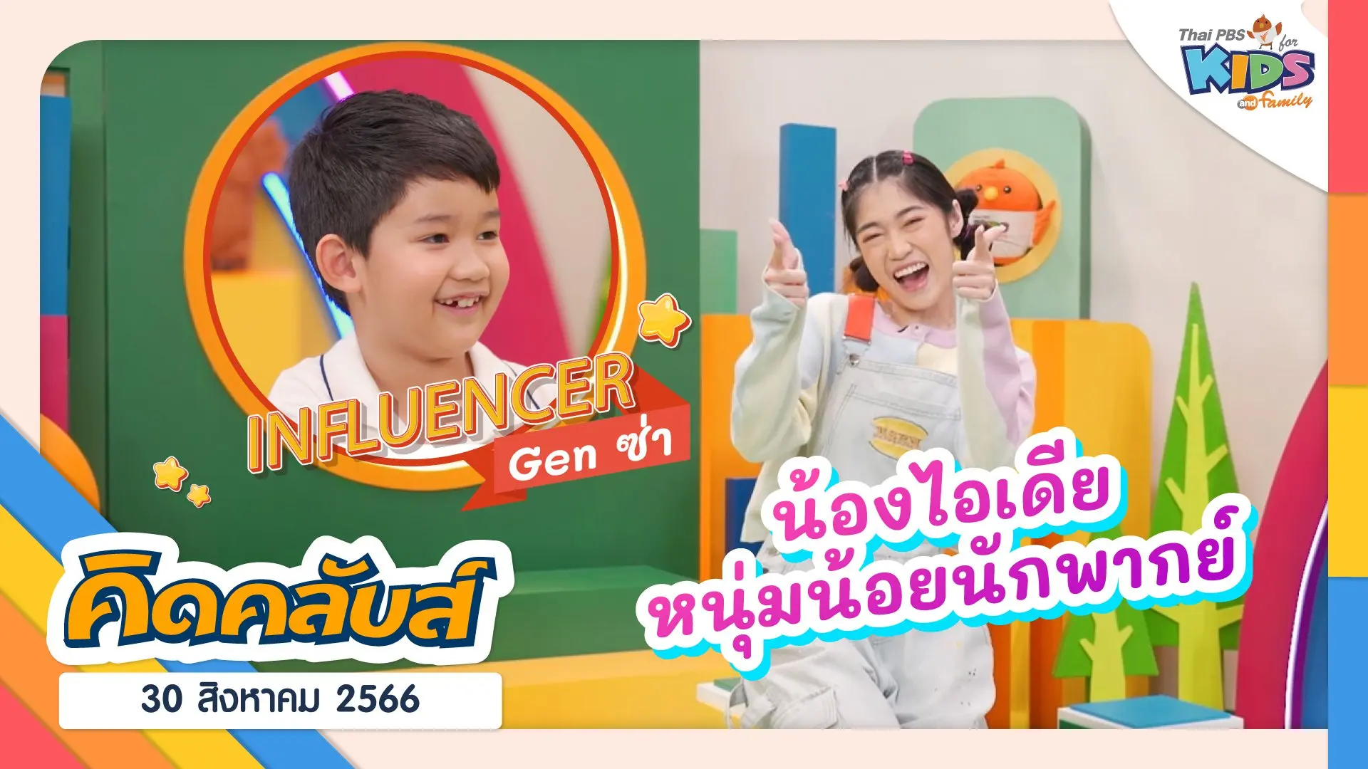 คิดคลับส์ | 30 ส.ค. 66