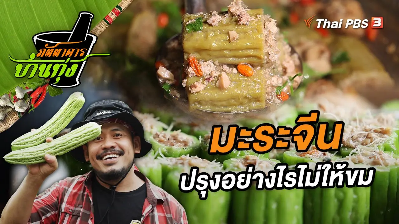 มะระจีน