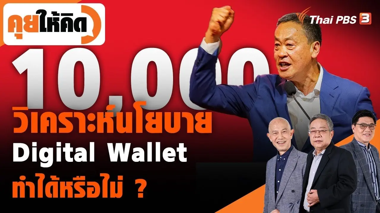 วิเคราะห์นโยบาย Digital Wallet ทำได้หรือไม่ ?