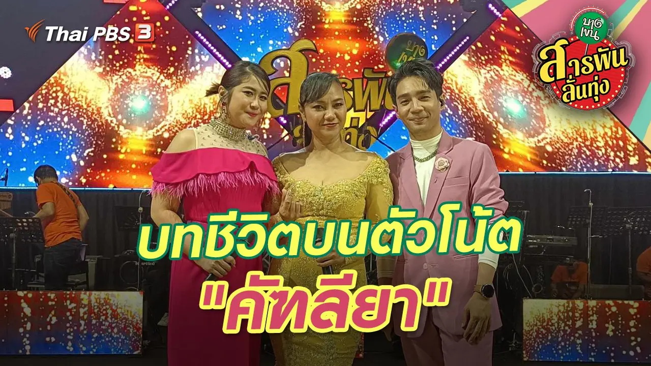 บทชีวิตบนตัวโน้ต "คัฑลียา"