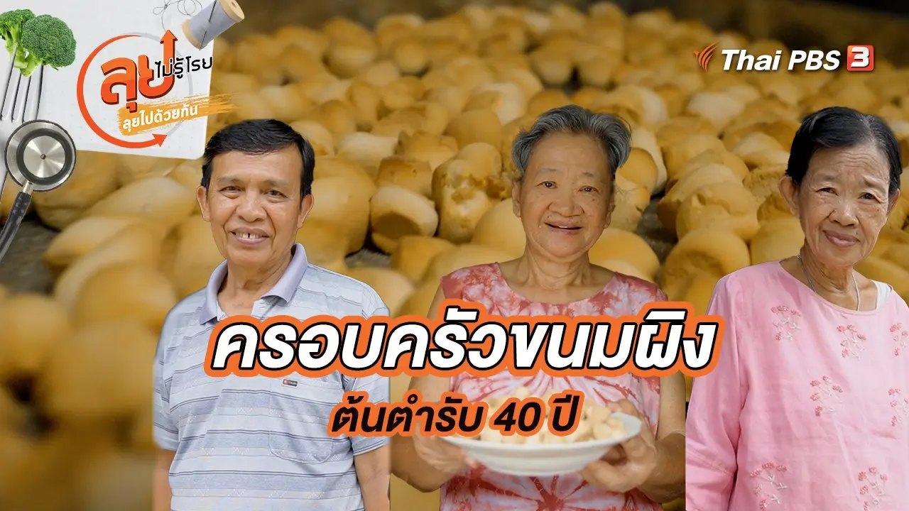 ครอบครัวขนมผิงต้นตำรับ 40 ปี