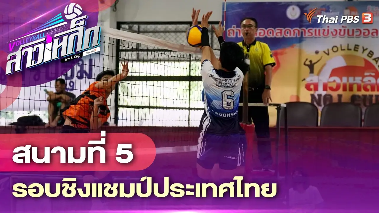 สนามที่ 5 รอบชิงแชมป์ประเทศไทย