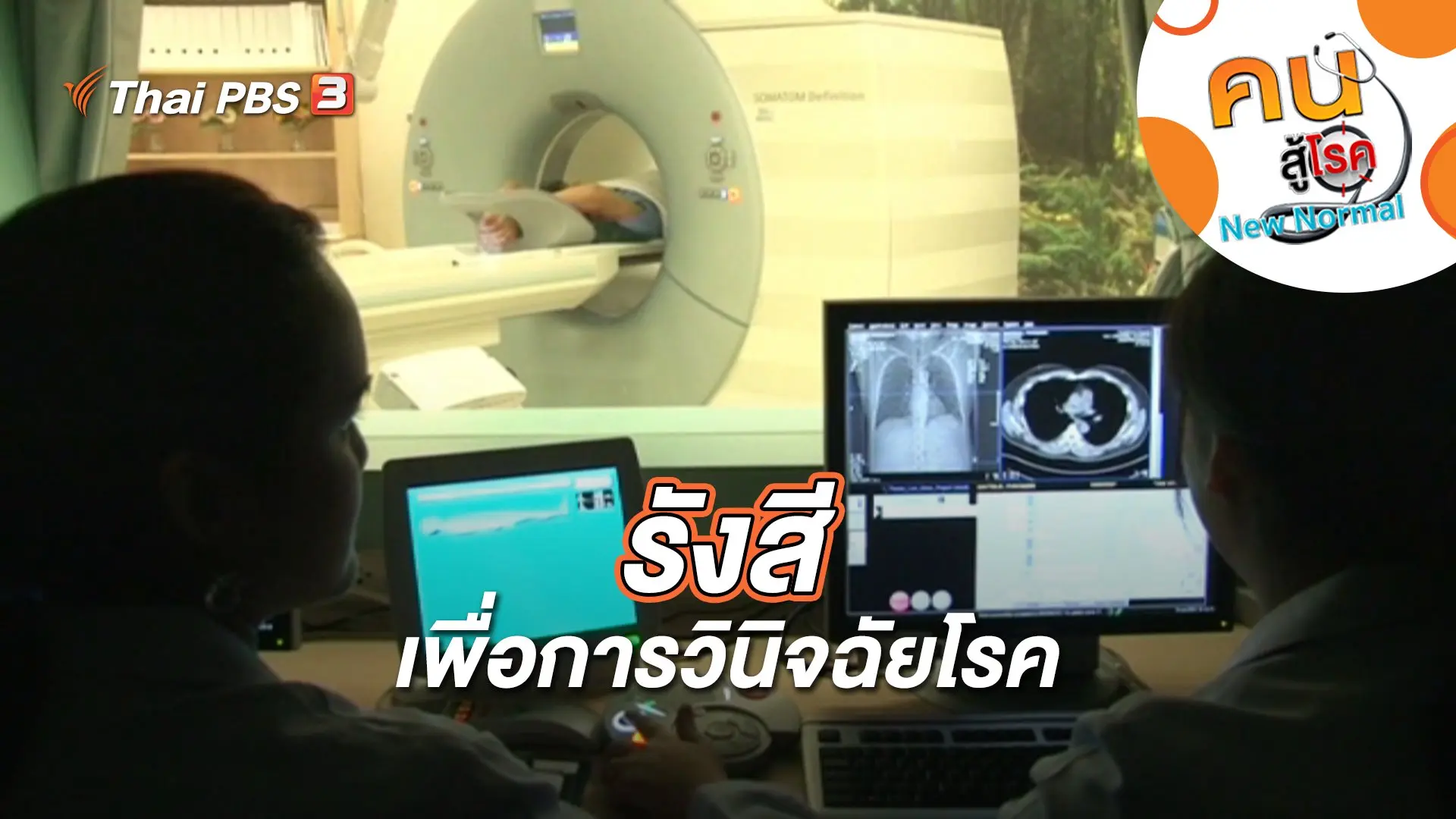 รังสีเพื่อการวินิจฉัยโรค