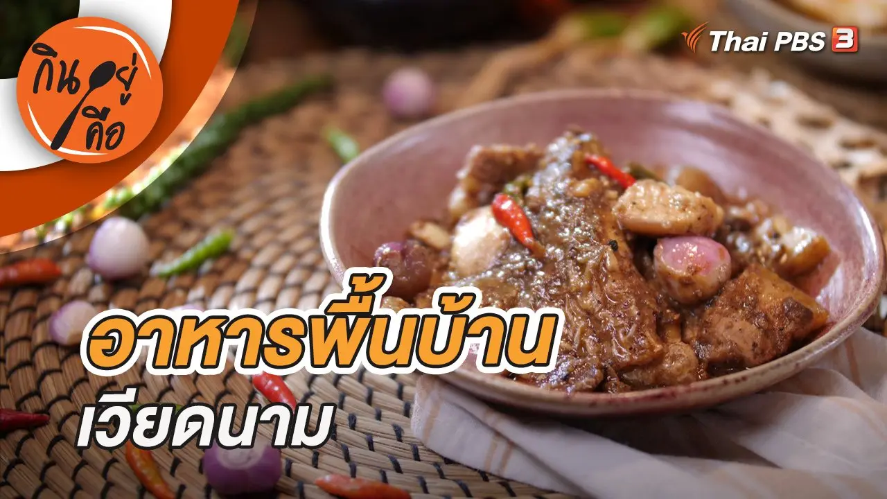 อาหารพื้นบ้านเวียดนาม