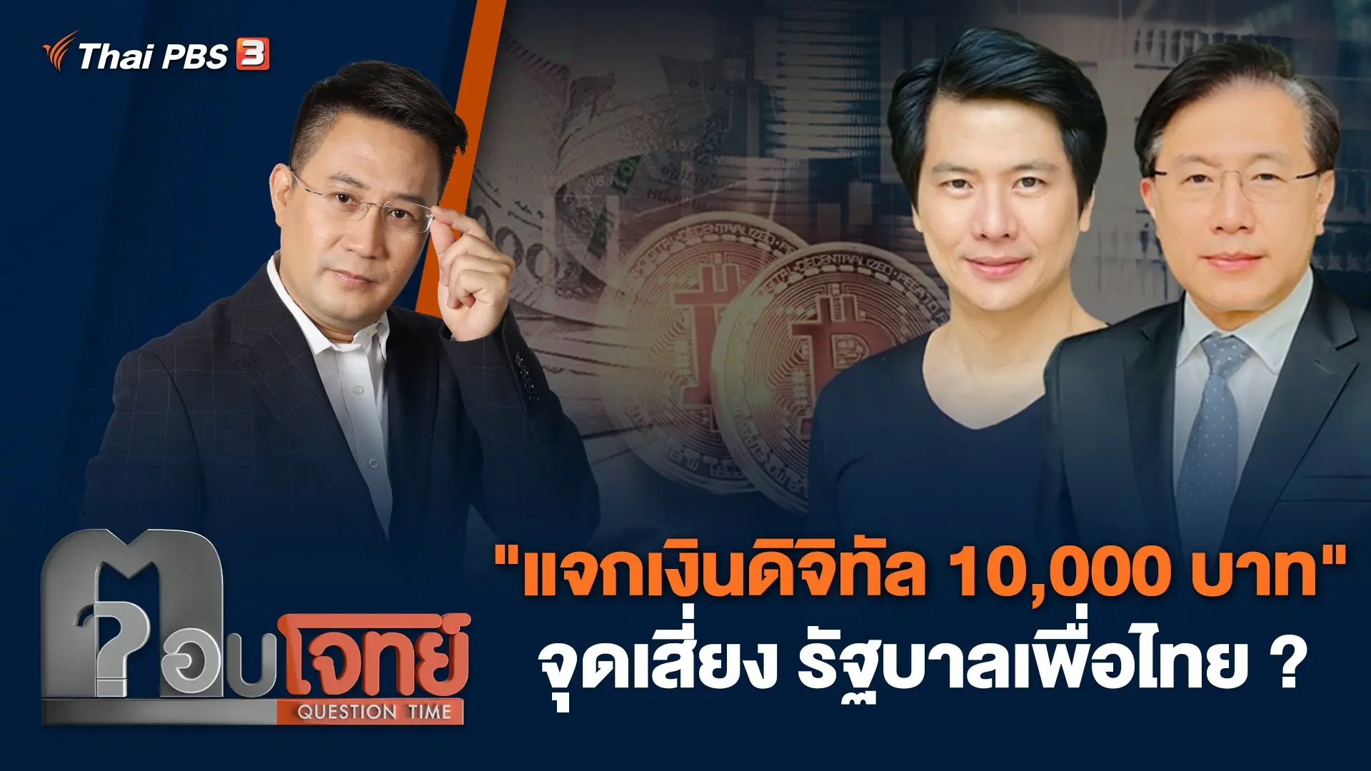 "แจกเงินดิจิทัล 10,000 บาท" จุดเสี่ยง รัฐบาลเพื่อไทย ?