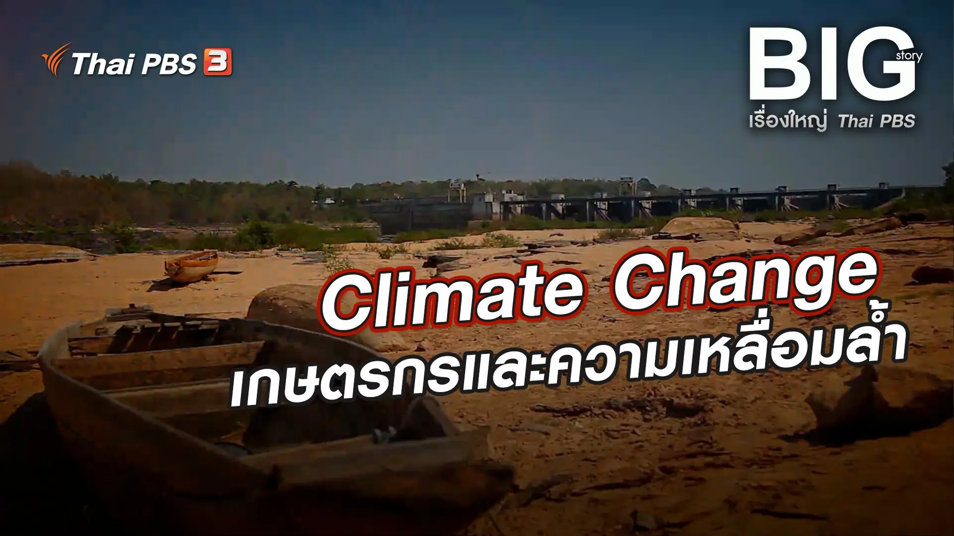 Climate Change…เกษตรกร และความเหลื่อมล้ำ