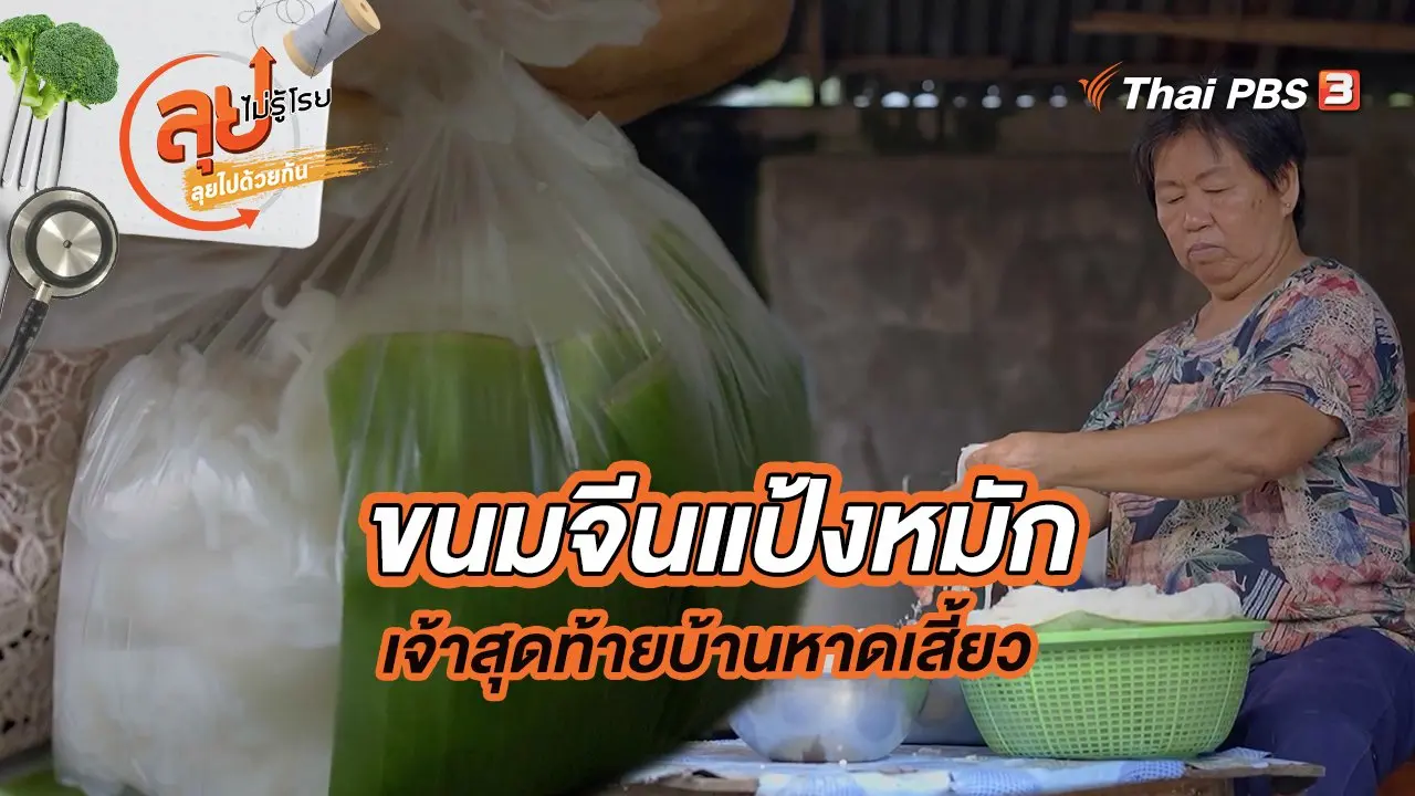 ขนมจีนแป้งหมักเจ้าสุดท้ายบ้านหาดเสี้ยว