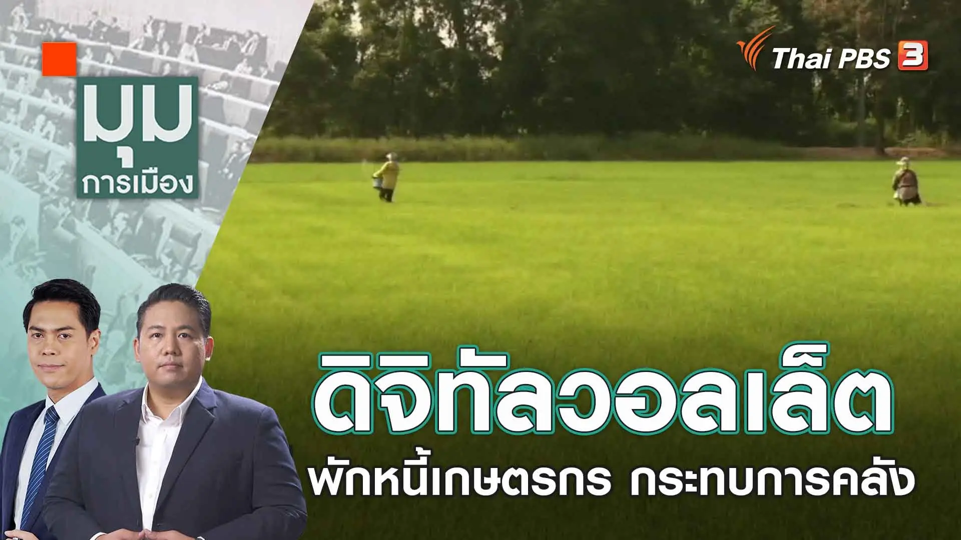 ดิจิทัลวอลเล็ต - พักหนี้เกษตรกร กระทบการคลัง | 12 ก.ย. 66