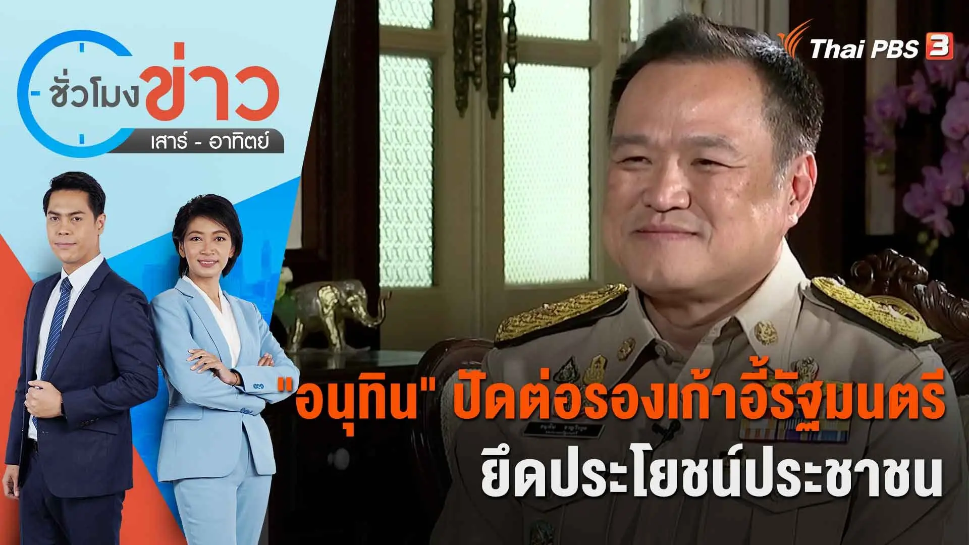 ชั่วโมงข่าว เสาร์ - อาทิตย์