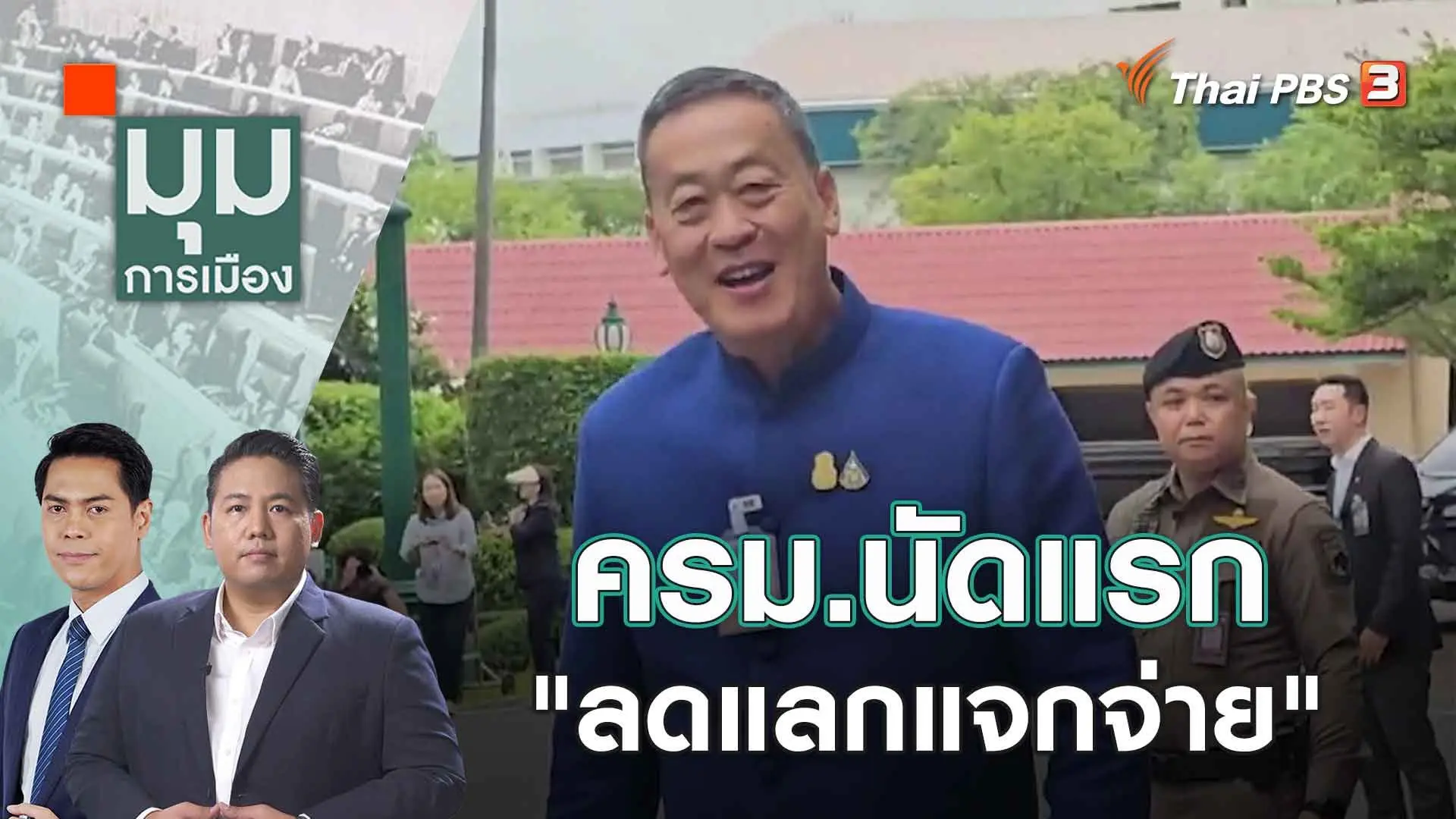 มุมการเมือง