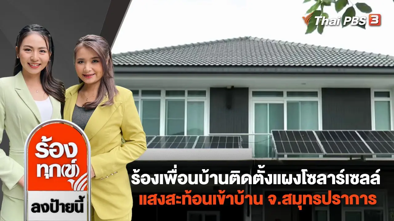 ร้องเพื่อนบ้านติดตั้งแผงโซลาร์เซลล์ แสงสะท้อนเข้าบ้าน จ.สมุทรปราการ