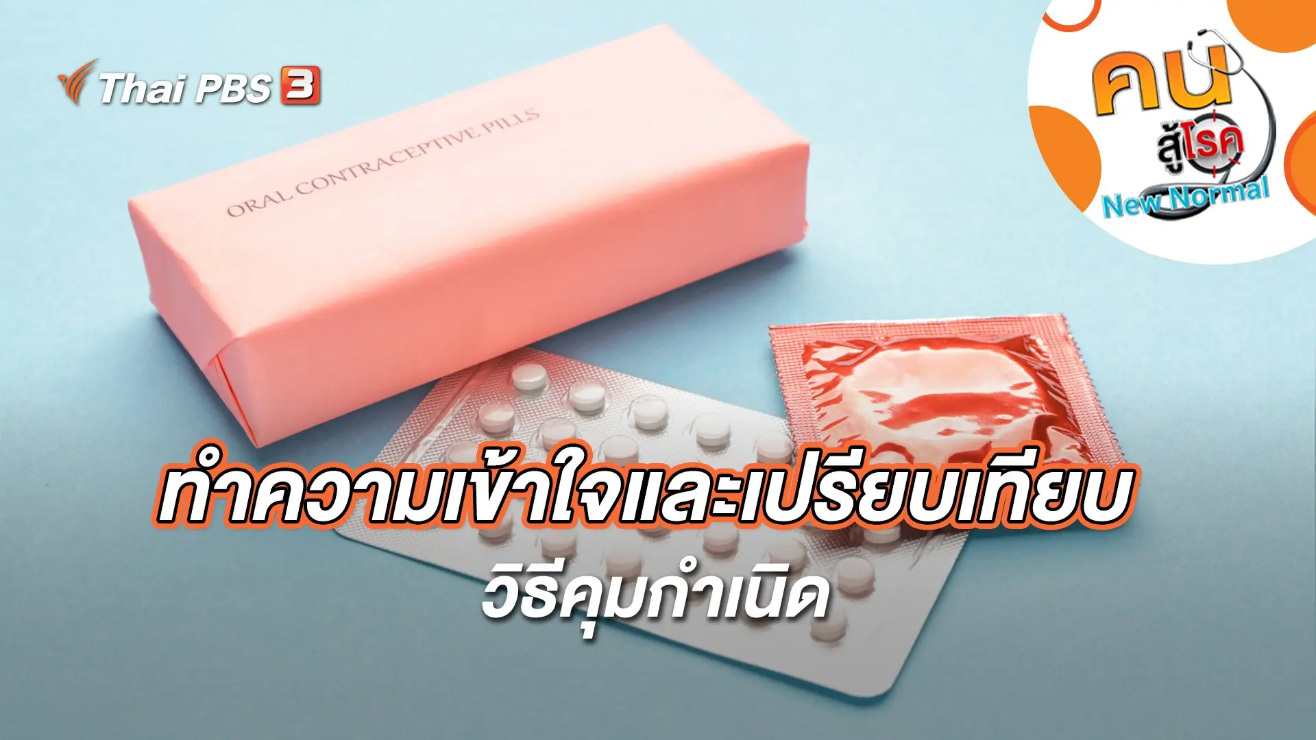 ทำความเข้าใจและเปรียบเทียบวิธีคุมกำเนิด