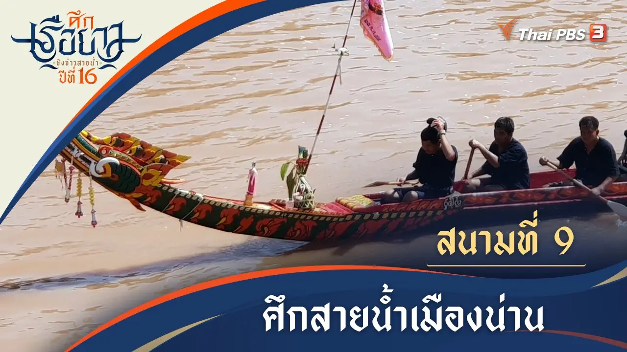 ศึกสายน้ำเมืองเหนือ | น่าน