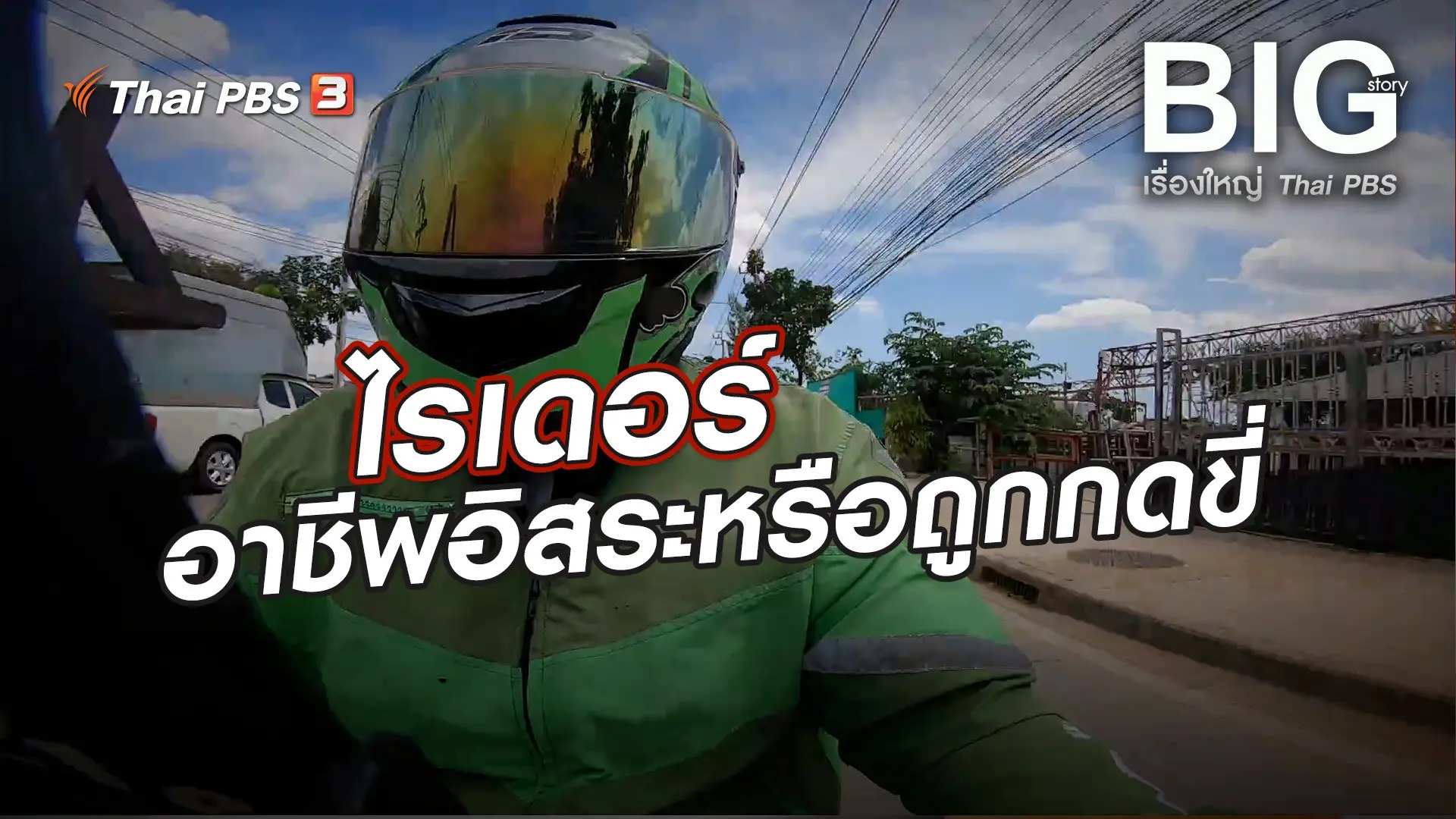 ไรเดอร์อาชีพอิสระหรือถูกกดขี่
