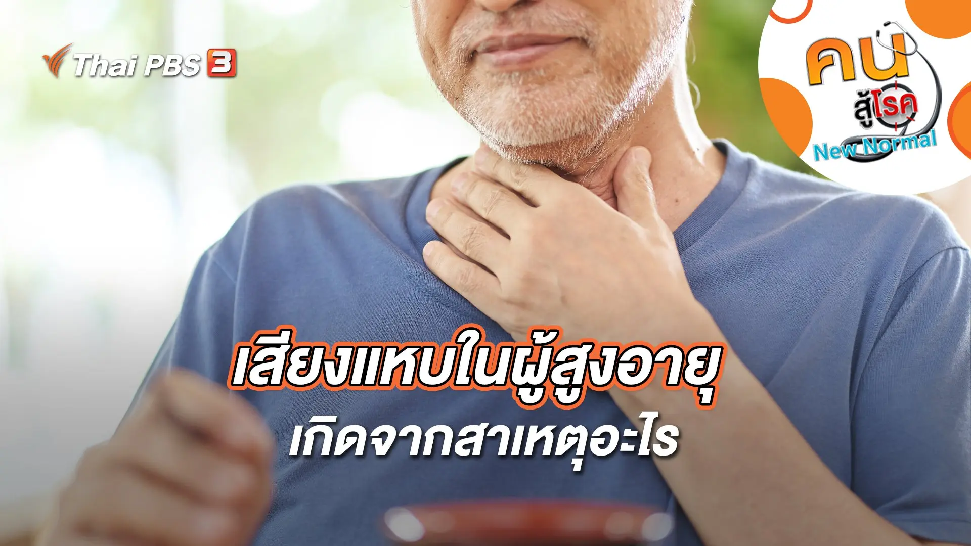เสียงแหบในผู้สูงอายุ เกิดจากสาเหตุอะไร