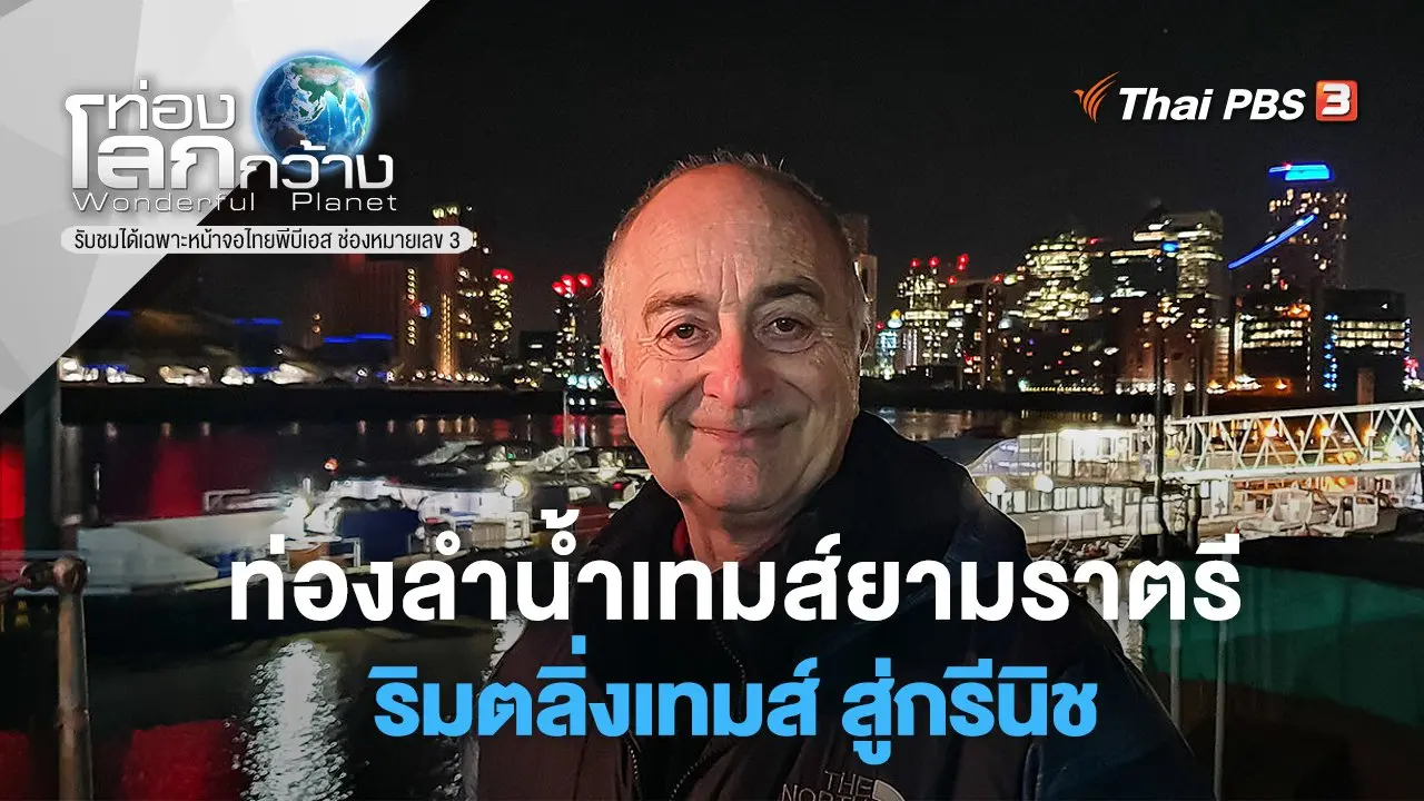 ท่องลำน้ำเทมส์ยามราตรี ตอน ริมตลิ่งเทมส์ สู่กรีนิช