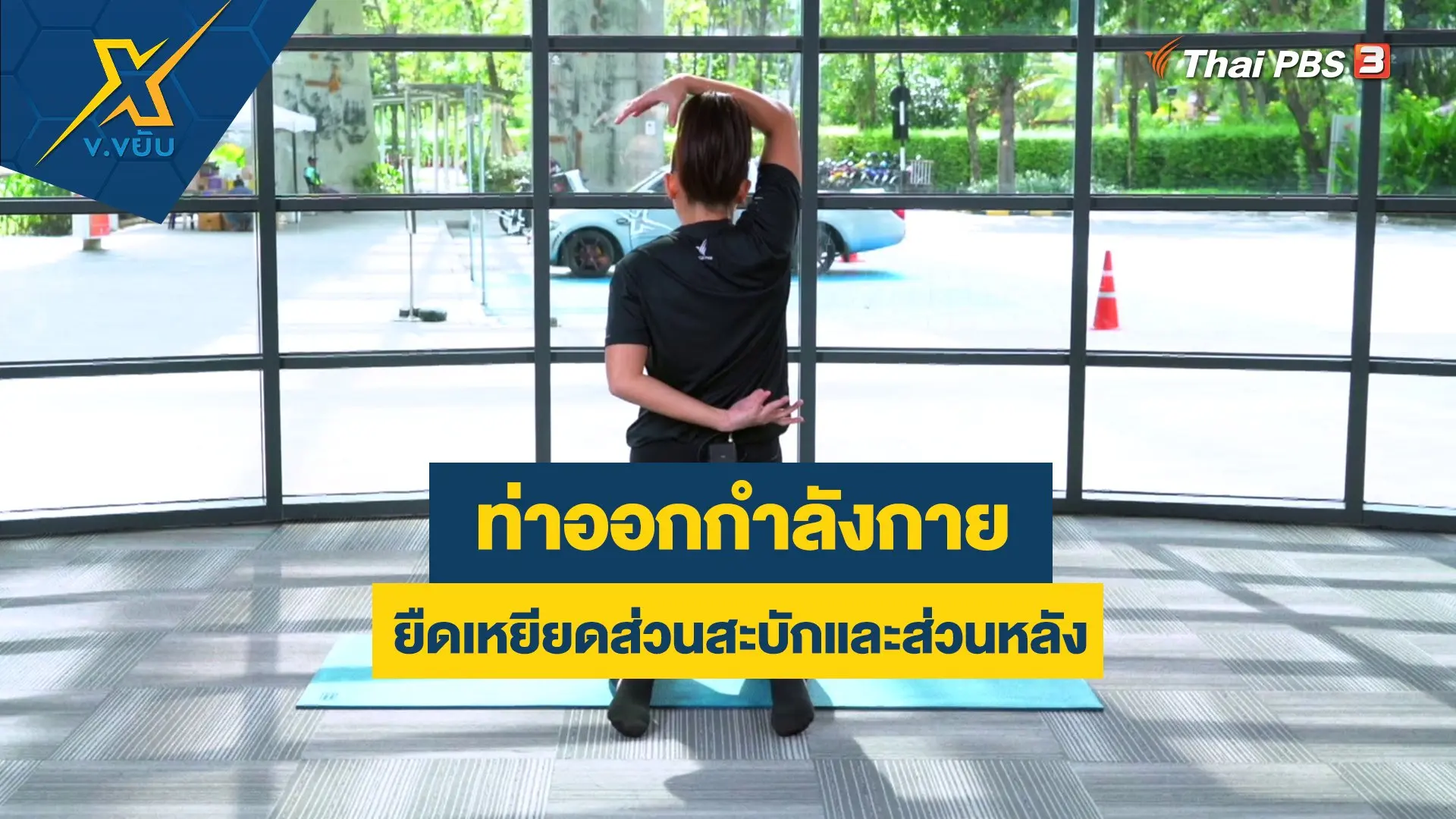 ท่าออกกำลังกายยืดเหยียดส่วนสะบักและส่วนหลัง