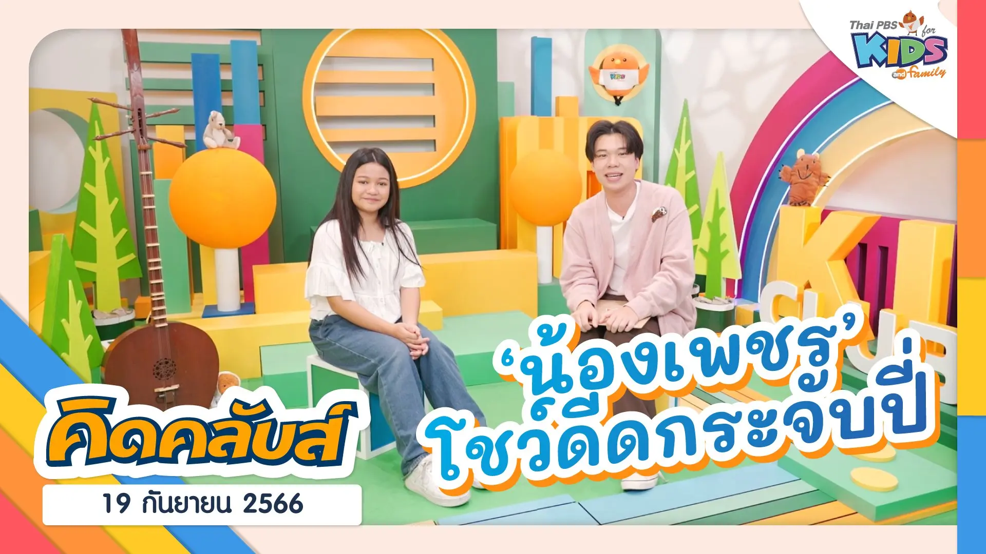 คิดคลับส์ | 19 ก.ย. 66