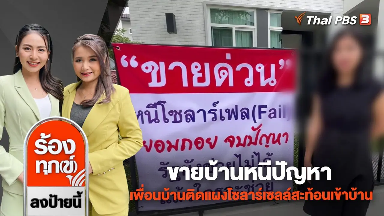 ขายบ้านหนีปัญหา เพื่อนบ้านติดแผงโซลาร์เซลล์สะท้อนเข้าบ้าน จ.สมุทรปราการ