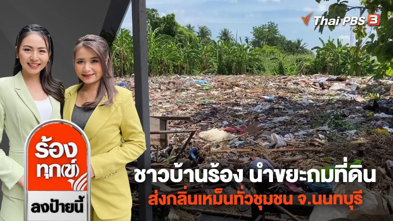 ร้องทุก(ข์) ลงป้ายนี้