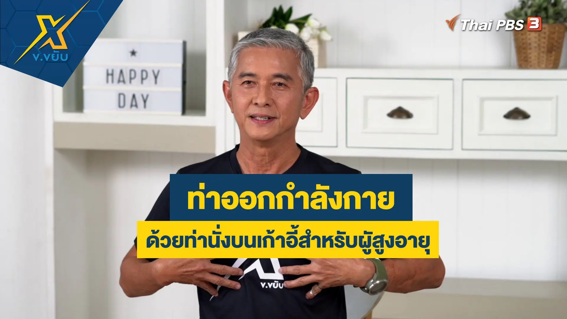 ท่าออกกำลังกายด้วยท่านั่งบนเก้าอี้สำหรับผูัสูงอายุ