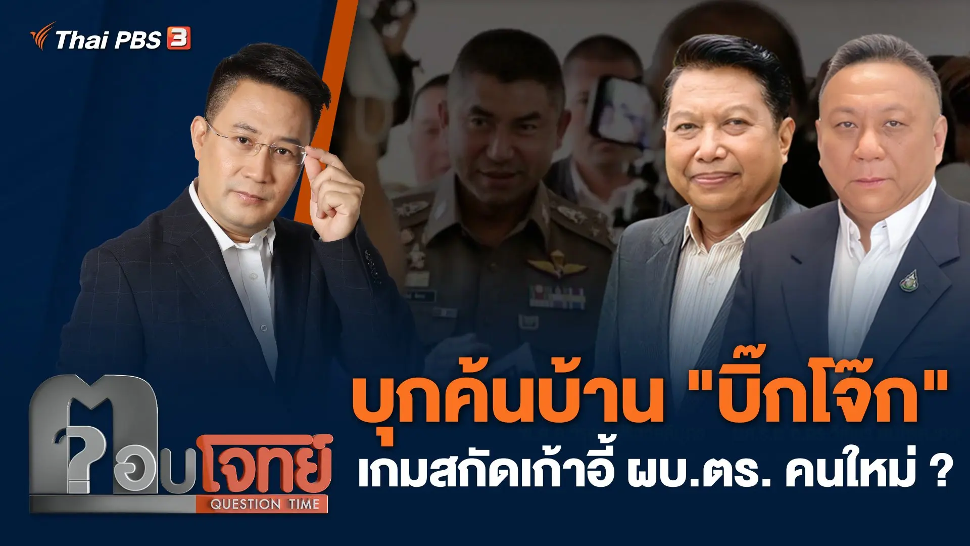 บุกค้นบ้าน "บิ๊กโจ๊ก" เกมสกัดเก้าอี้ ผบ.ตร. คนใหม่ ?
