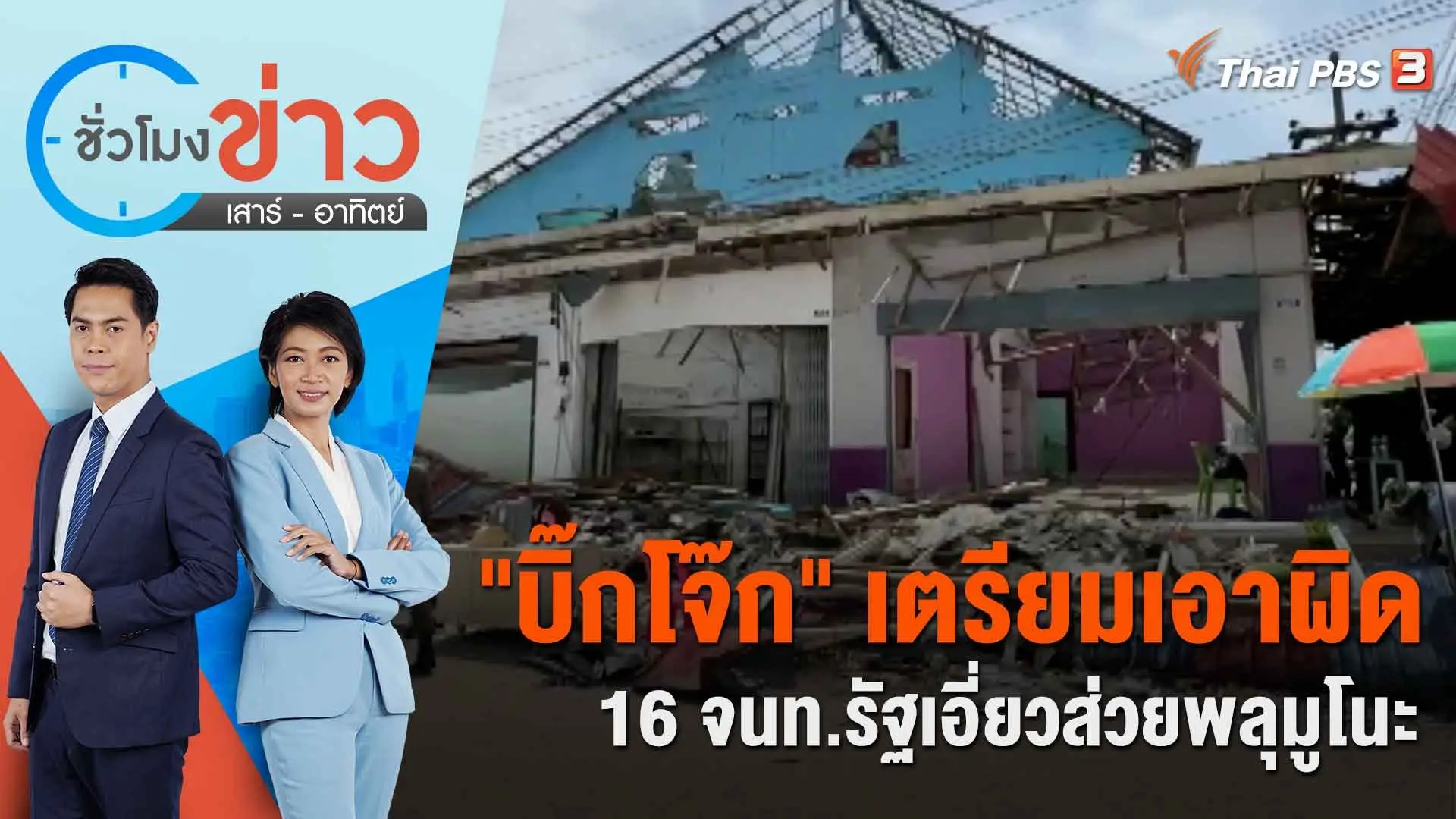 "บิ๊กโจ๊ก" เตรียมเอาผิด 16 จนท.รัฐเอี่ยวส่วยพลุมูโนะ | ชั่วโมงข่าว เสาร์ - อาทิตย์ | 23 ก.ย. 66