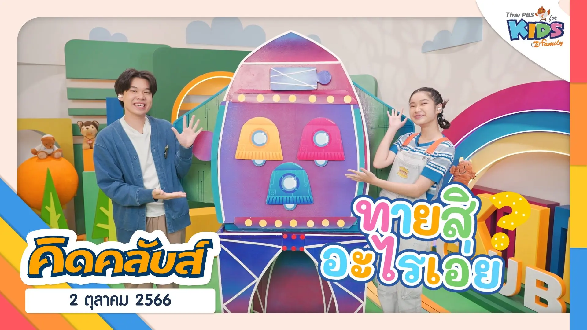 ไทยพีบีเอสคิดส์คลับ
