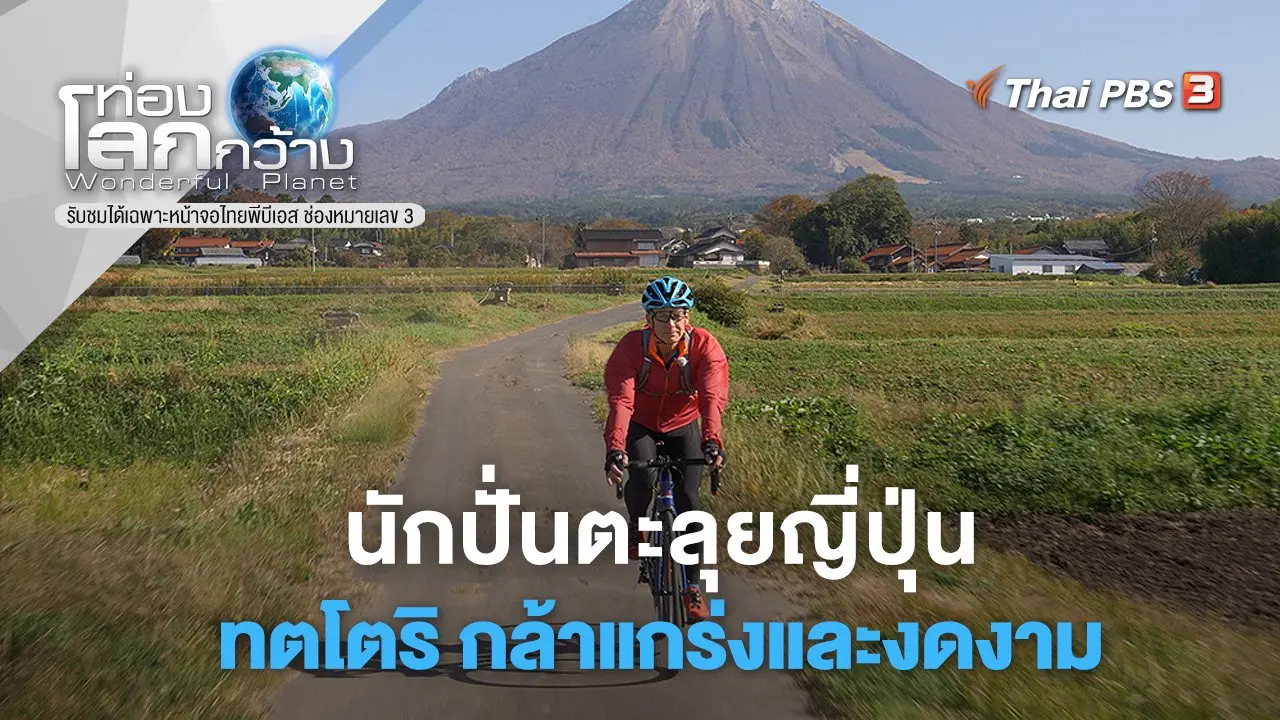 นักปั่นตะลุยญี่ปุ่น ตอน ทตโตริ กล้าแกร่งและงดงาม