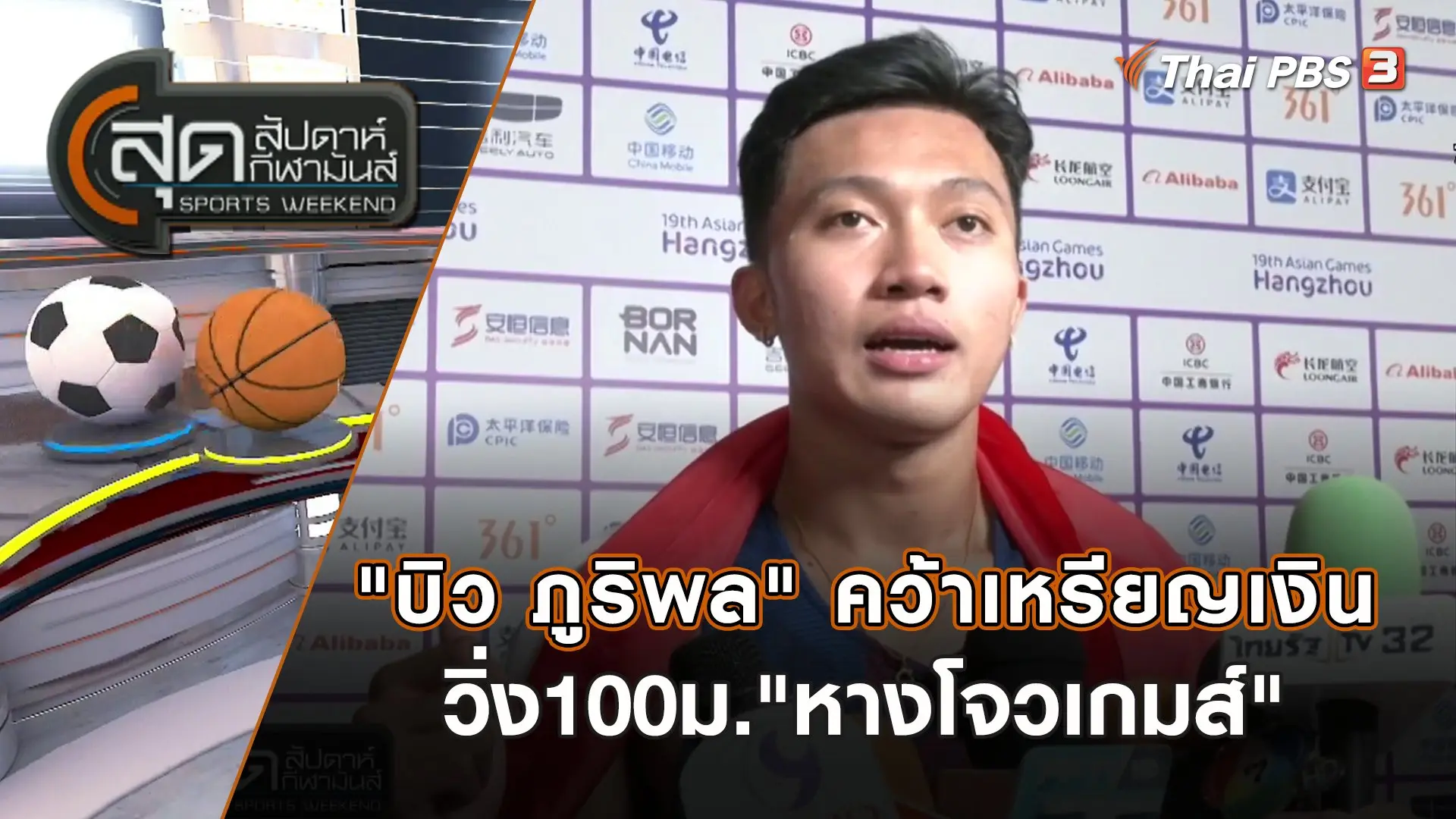 "บิว ภูริพล" คว้าเหรียญเงินวิ่ง100ม."หางโจวเกมส์" | สุดสัปดาห์ กีฬามันส์ | 1 ต.ค. 66