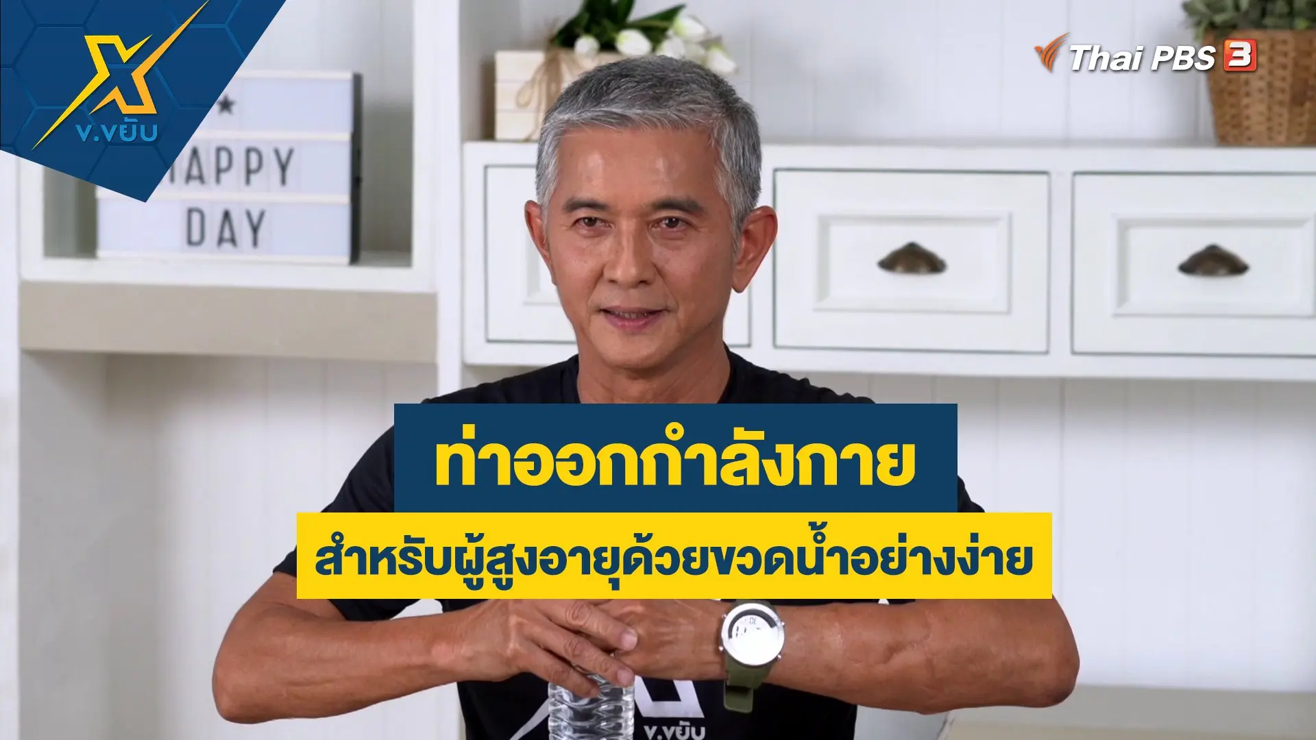 ท่าออกกำลังกายสำหรับผู้สูงอายุด้วยขวดน้ำอย่างง่าย