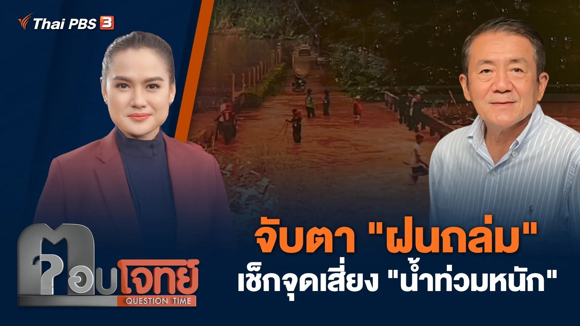 จับตา "ฝนถล่ม" เช็กจุดเสี่ยง "น้ำท่วมหนัก"