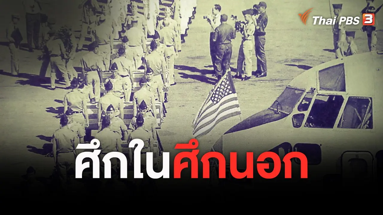 สัจจะวิถี 40 ปี 14 ตุลา : ศึกในศึกนอก
