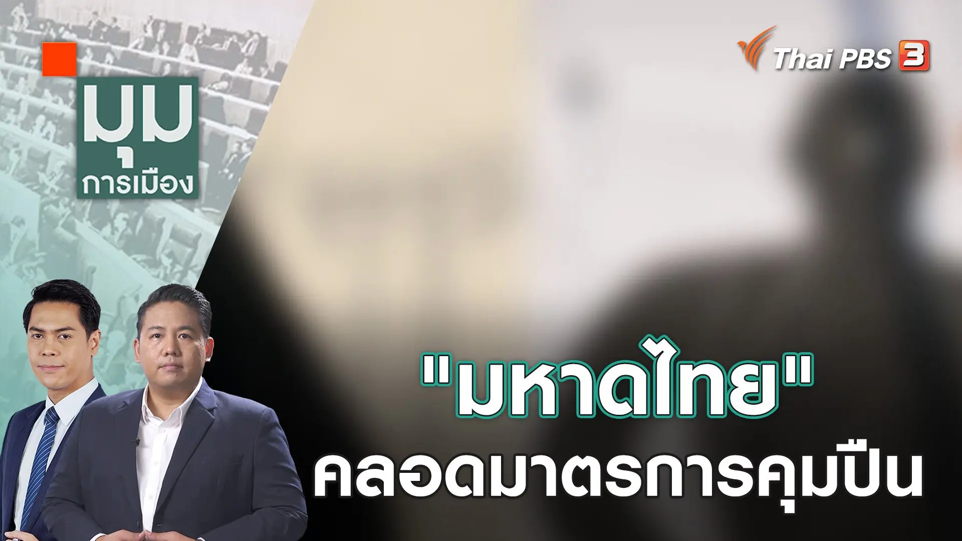 "มหาดไทย" คลอดมาตรการคุมปืน | 6 ต.ค. 66