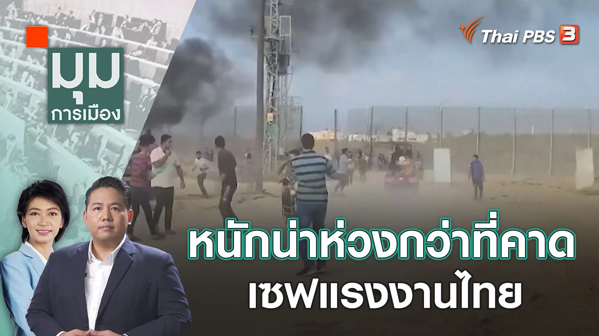 หนักน่าห่วงกว่าที่คาด เซฟแรงงานไทย | 9 ต.ค. 66