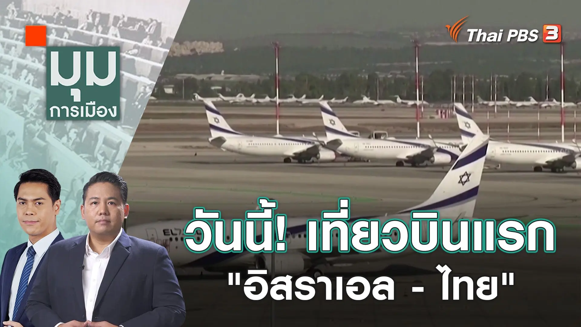 มุมการเมือง