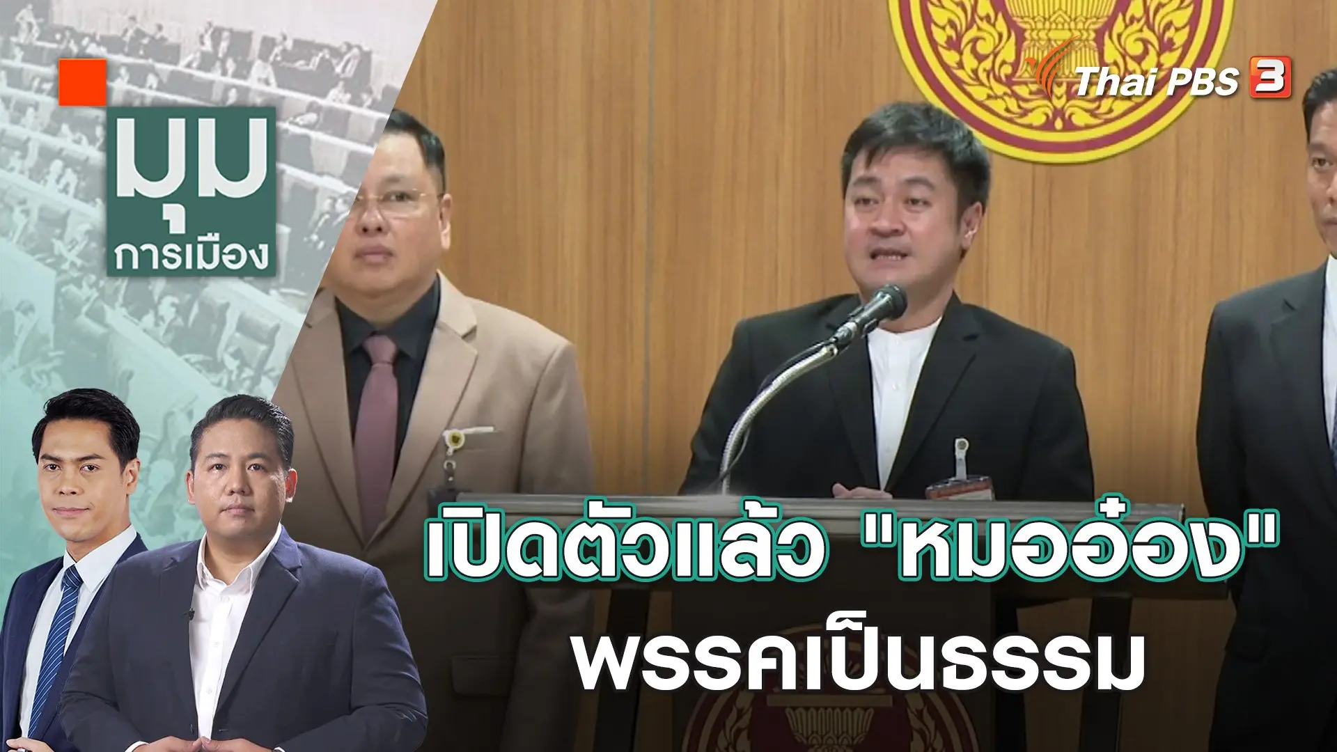 เปิดตัวแล้ว "หมออ๋อง" พรรคเป็นธรรม | 11 ต.ค. 66