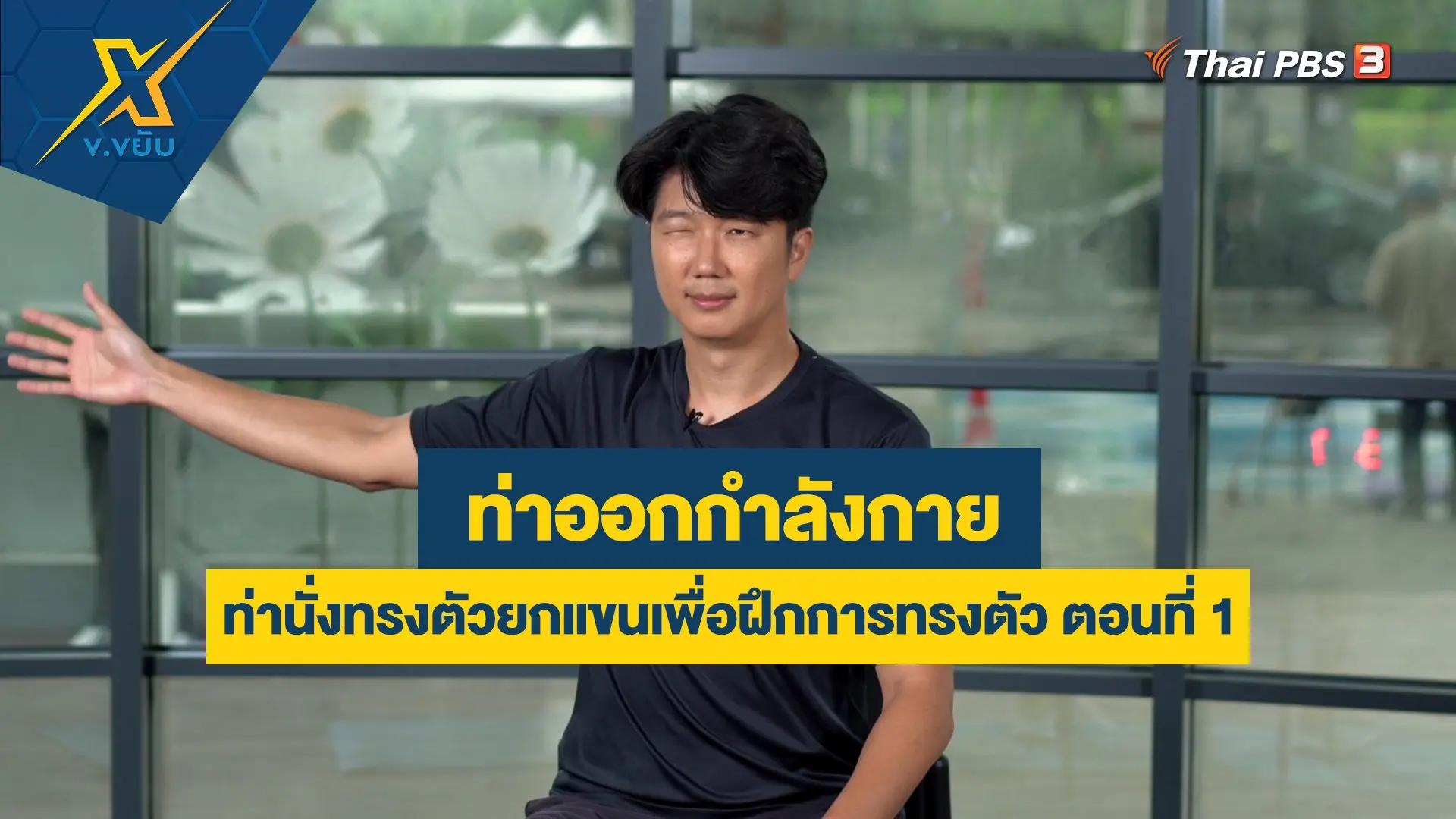 ท่านั่งทรงตัวยกแขนเพื่อฝึกการทรงตัว ตอนที่ 1