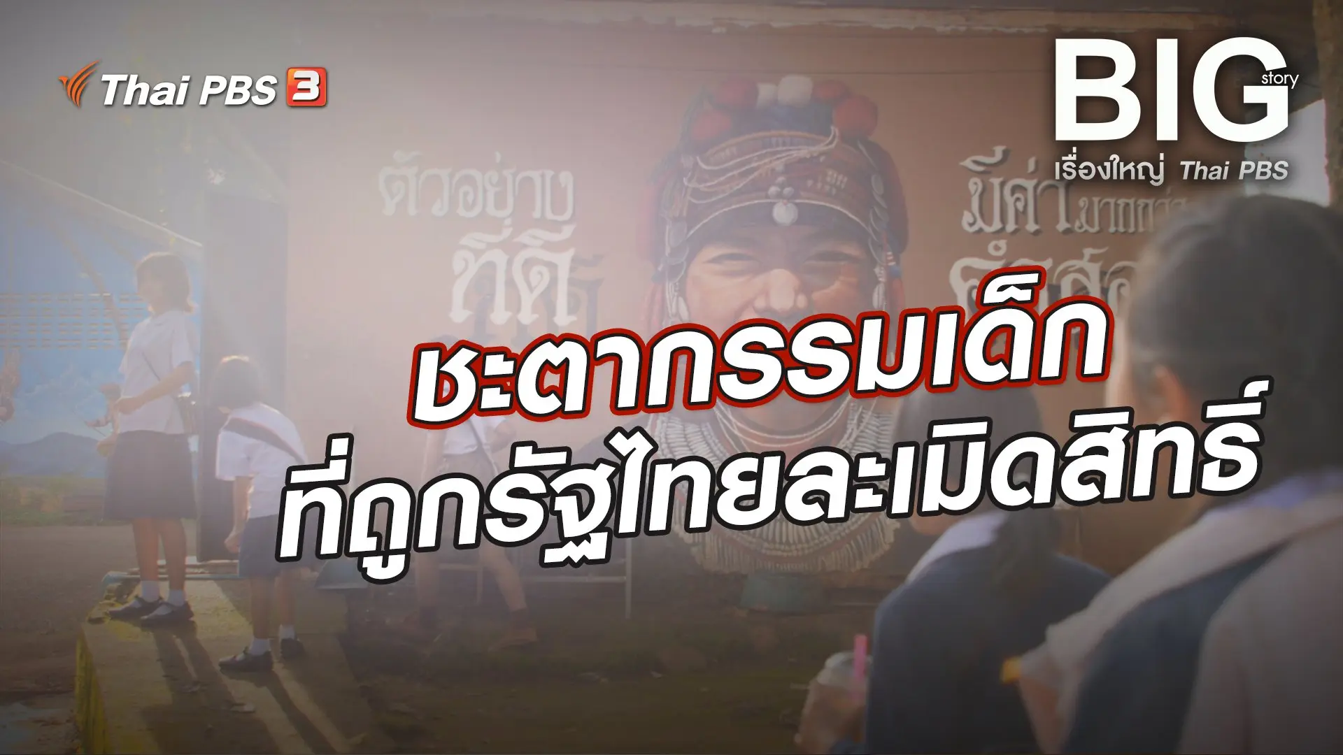 ชะตากรรมเด็กที่ถูกรัฐไทยละเมิดสิทธิ์